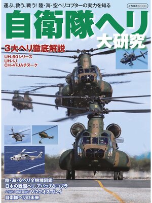 cover image of 自衛隊ヘリ大研究